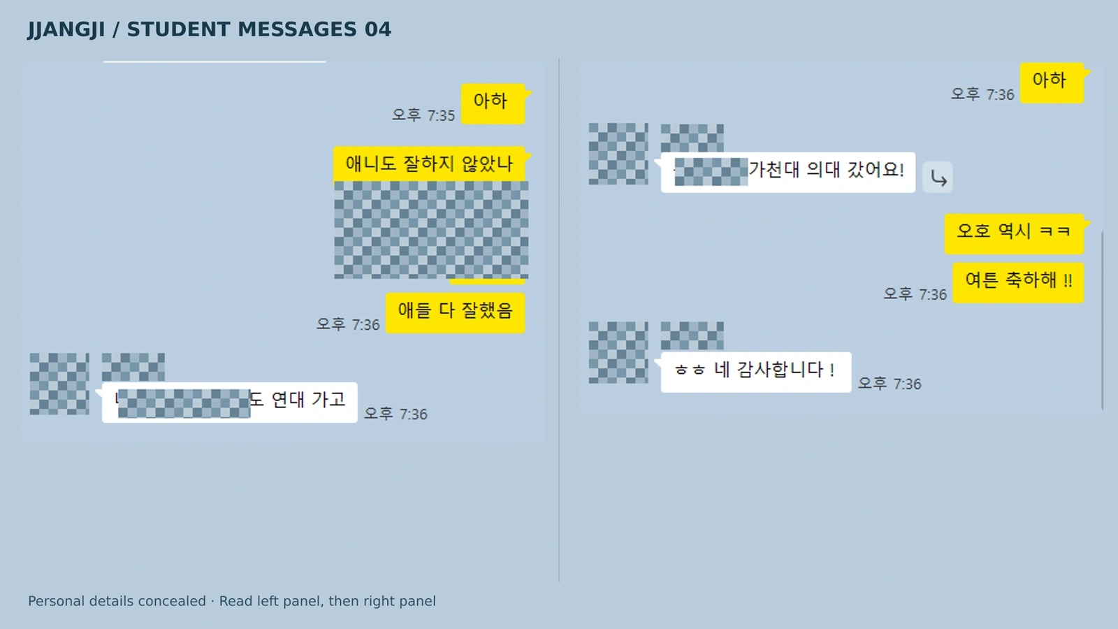 가천대 의대 진학 소식과 축하 인사를 나누는 카카오톡, 개인정보 모자이크