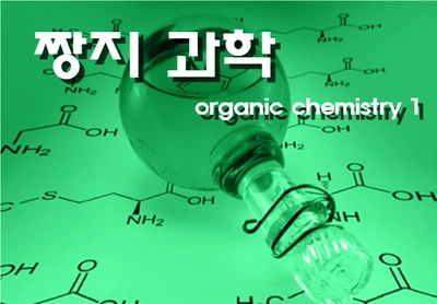 IB 화학 organic chemsitry 1 (무료 강의)